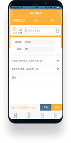 指尖进销存安卓APP