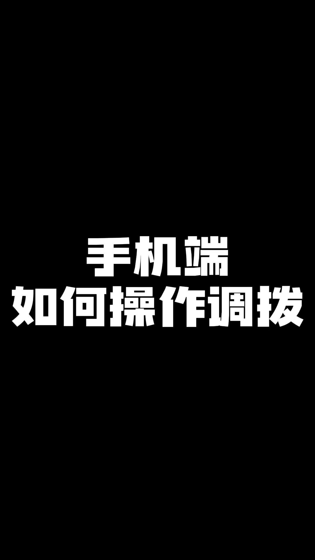 手机端如何操作调拨