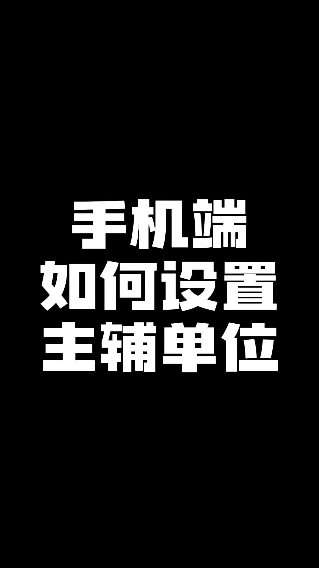 手机端如何设置主辅单位