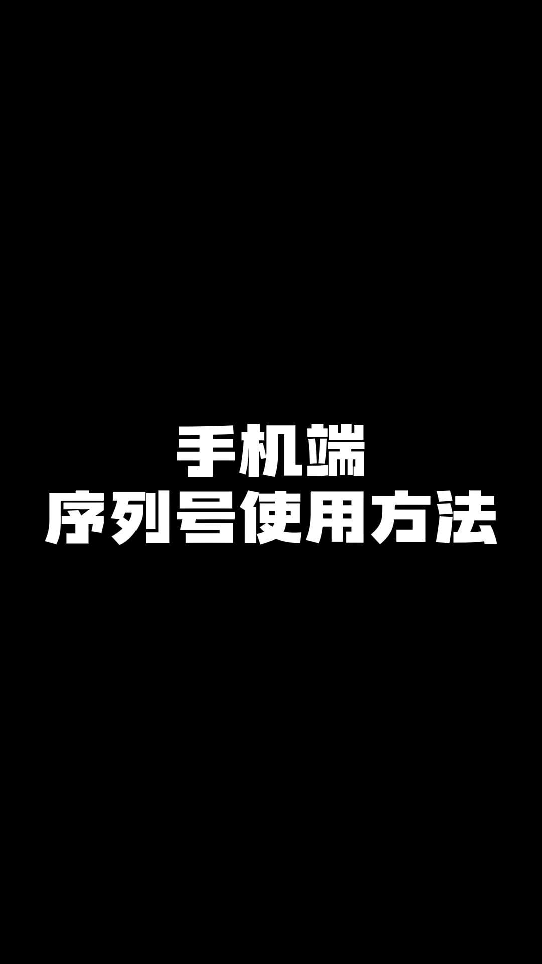 手机端序列号使用教程