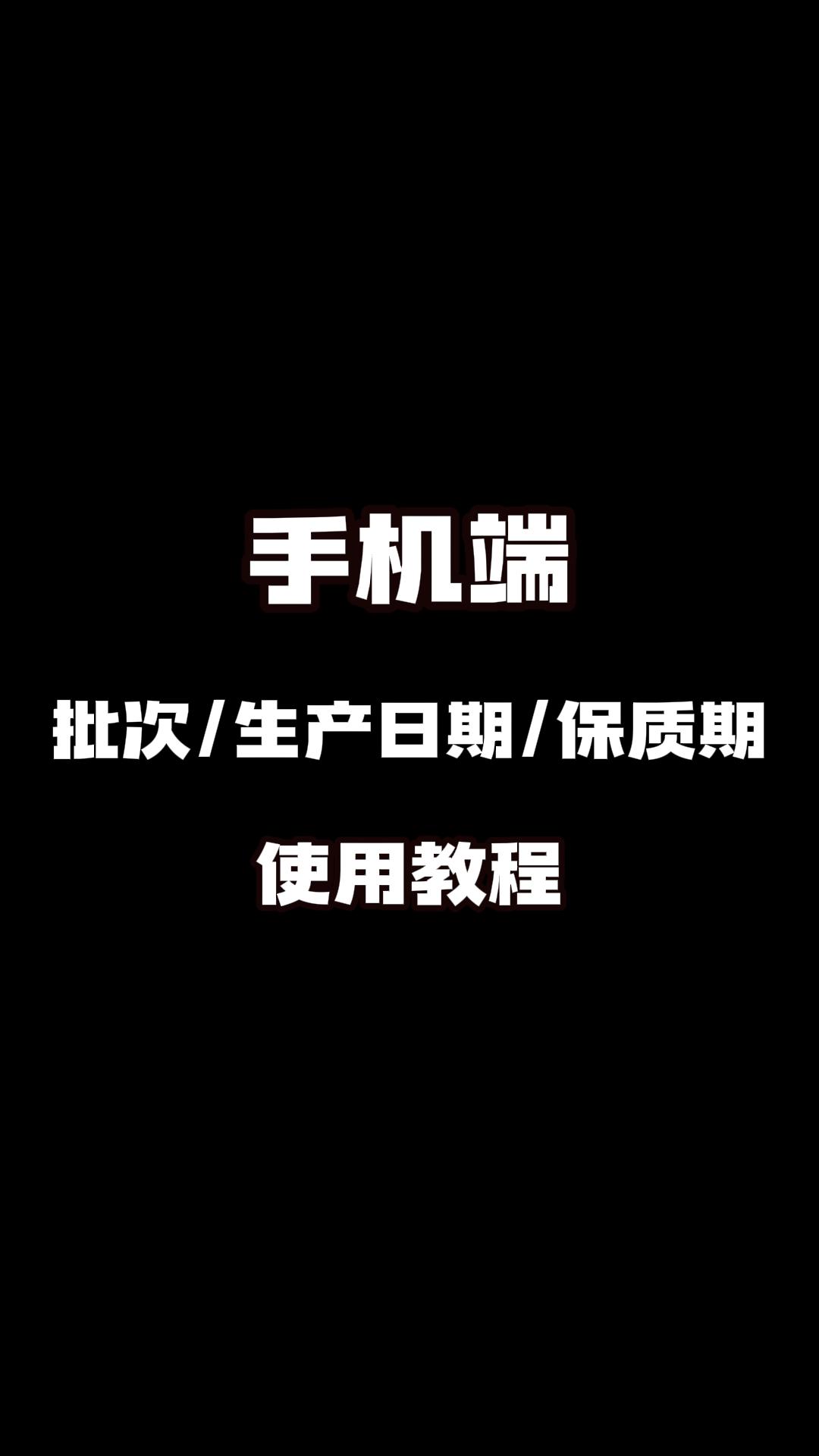 手机端批次号使用教程