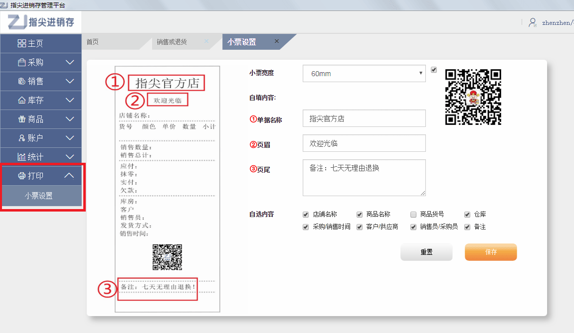 打印小票—指尖进销存 图文教程  官方网站