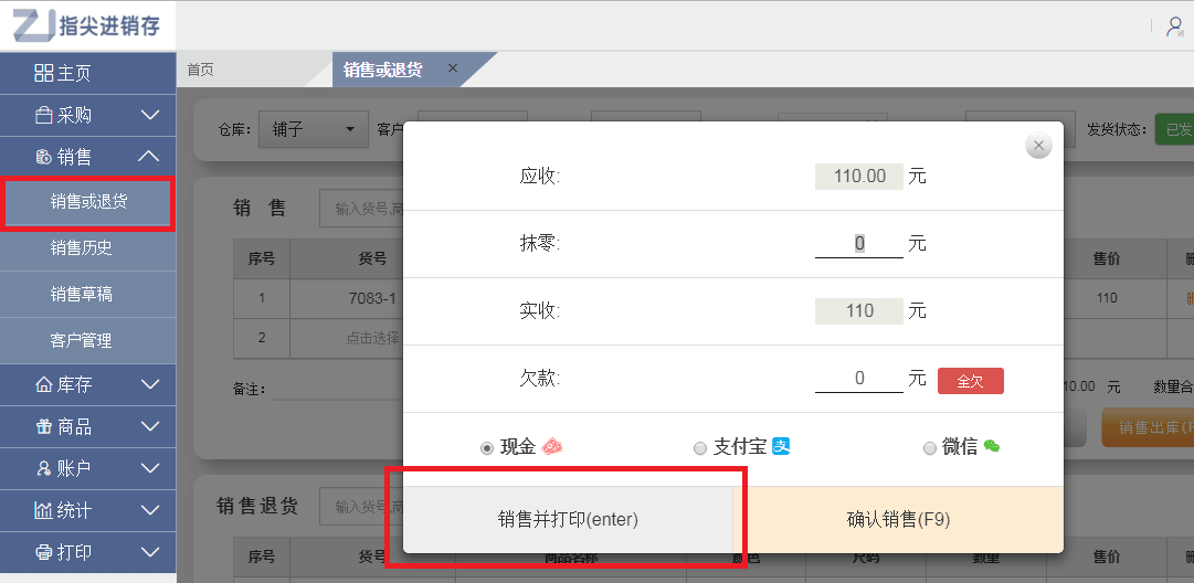 指尖进销存打印机打印小票