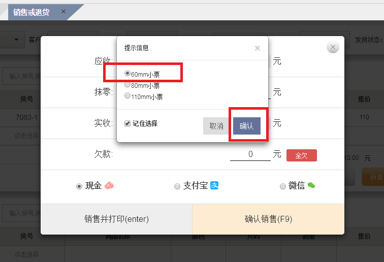 选择要打印小票的属性