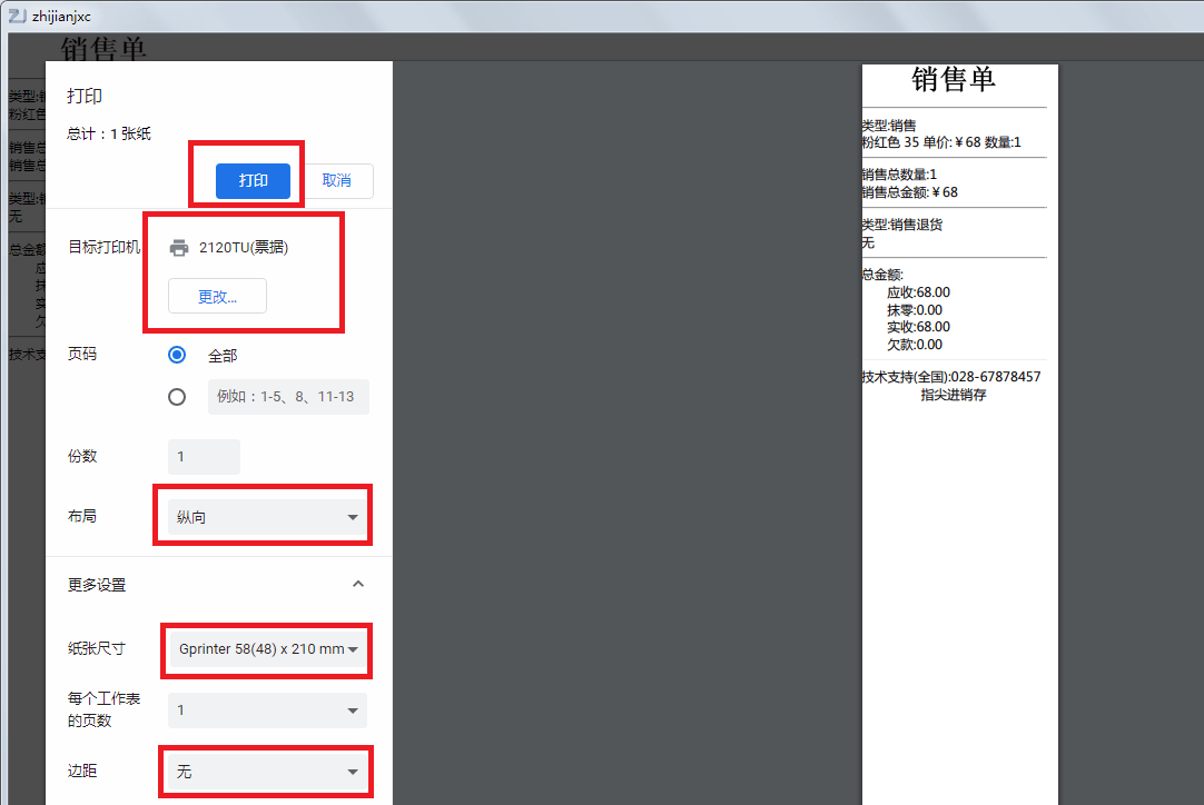 打印小票的基础设置