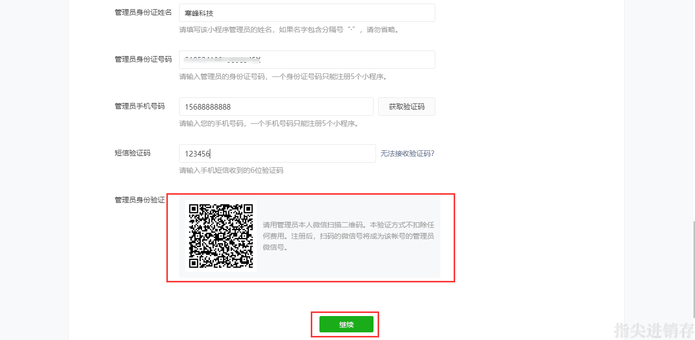 填写小程序管理员信息